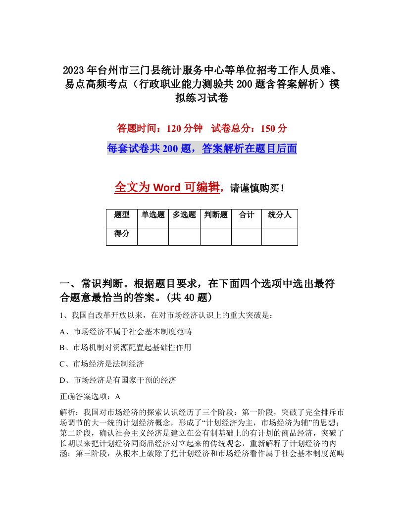 2023年台州市三门县统计服务中心等单位招考工作人员难易点高频考点行政职业能力测验共200题含答案解析模拟练习试卷