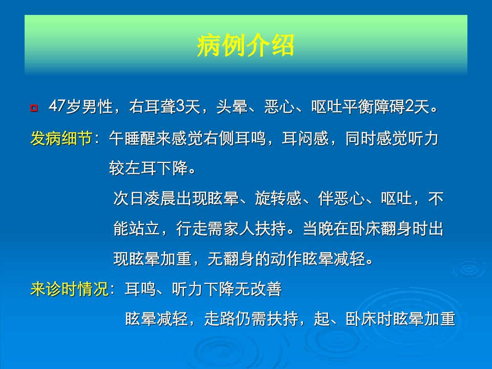 医学专题周围性眩晕病例分析与诊疗