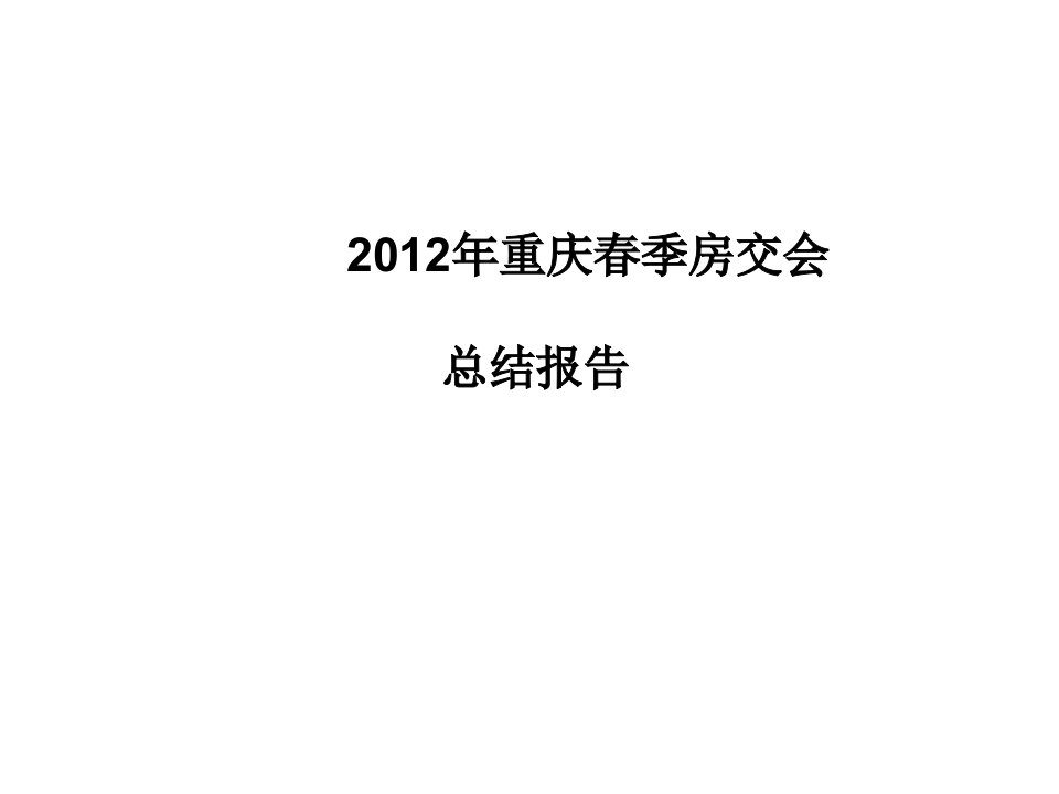 2024年重庆市春交会总结报告