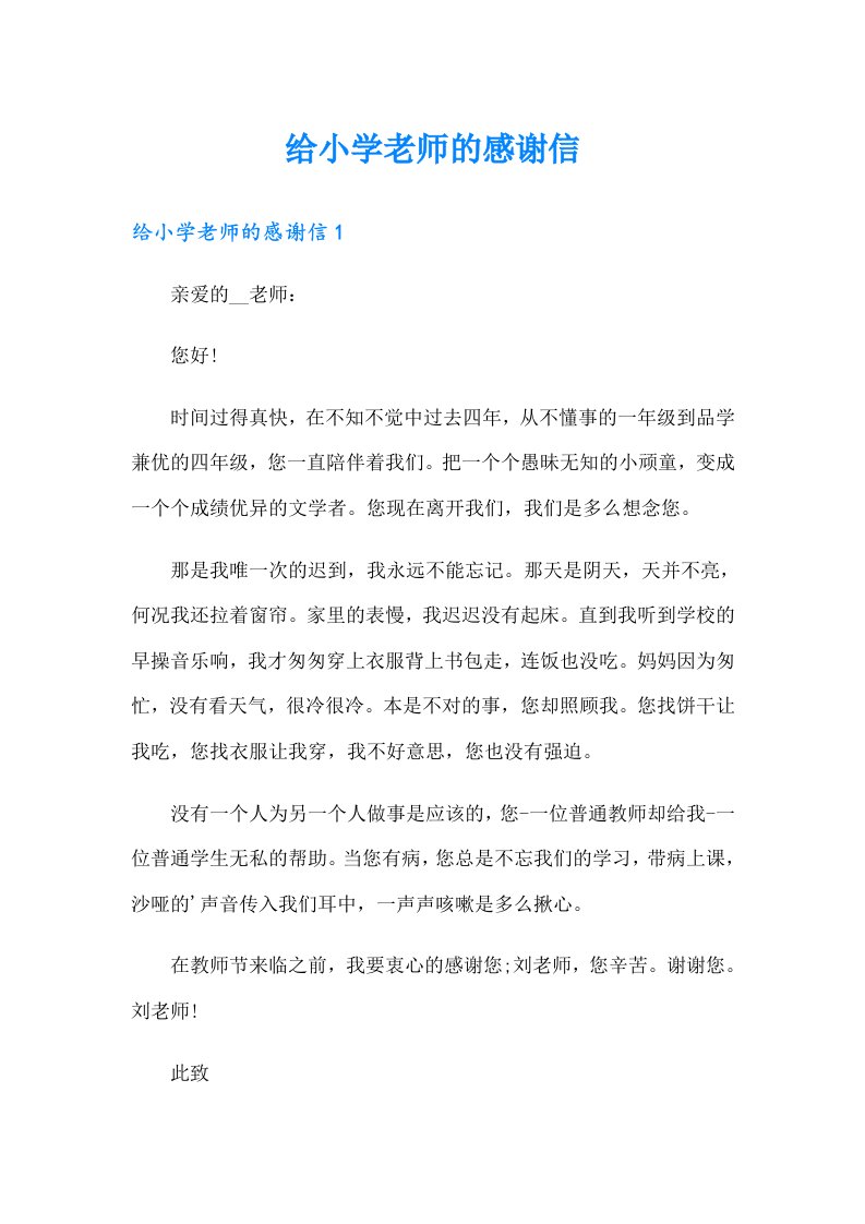 给小学老师的感谢信