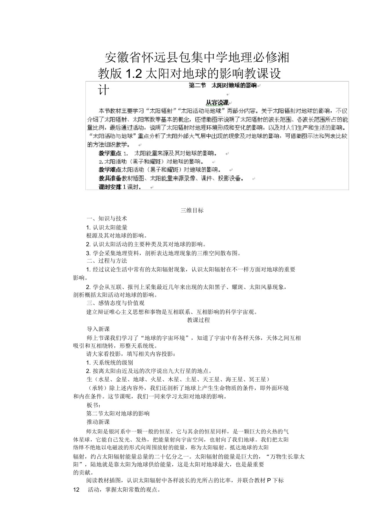 安徽省怀远县包集中学地理12太阳对地球影响教案湘教版必修