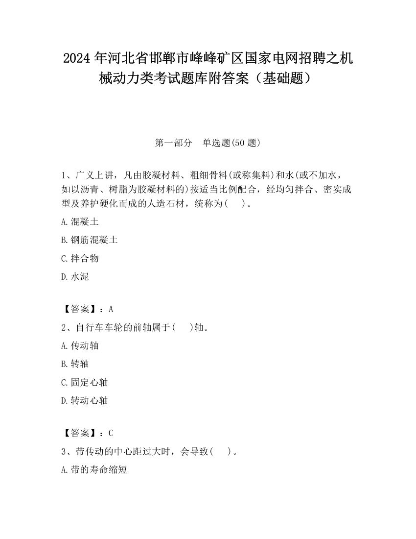 2024年河北省邯郸市峰峰矿区国家电网招聘之机械动力类考试题库附答案（基础题）