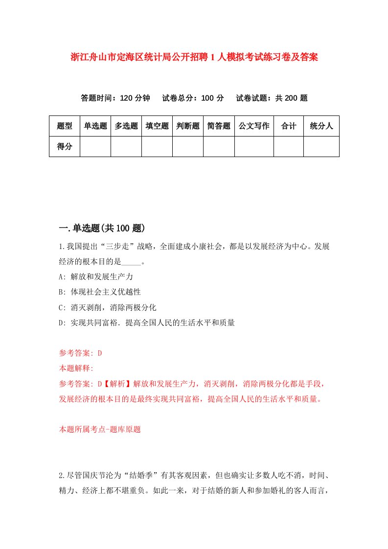 浙江舟山市定海区统计局公开招聘1人模拟考试练习卷及答案第4期