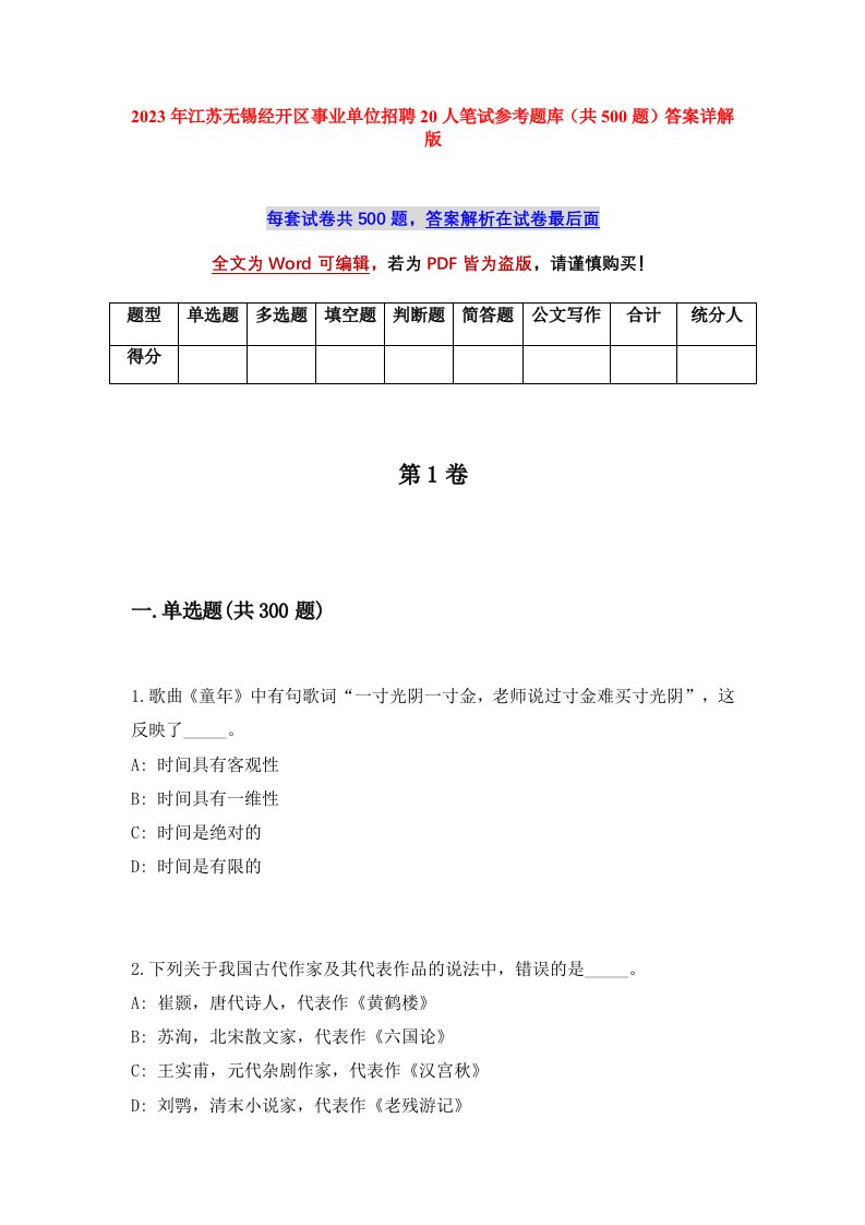 2023年江苏无锡经开区事业单位招聘20人笔试参考题库共500题答案详解版