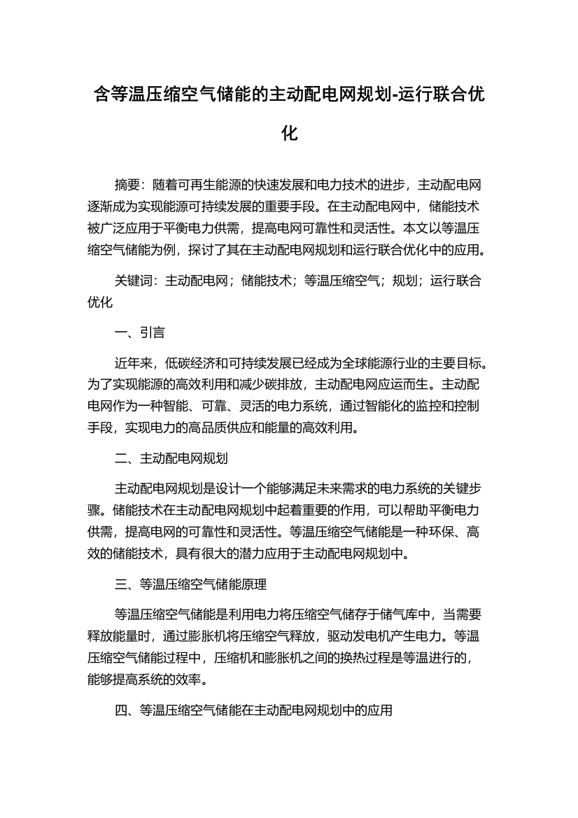 含等温压缩空气储能的主动配电网规划-运行联合优化