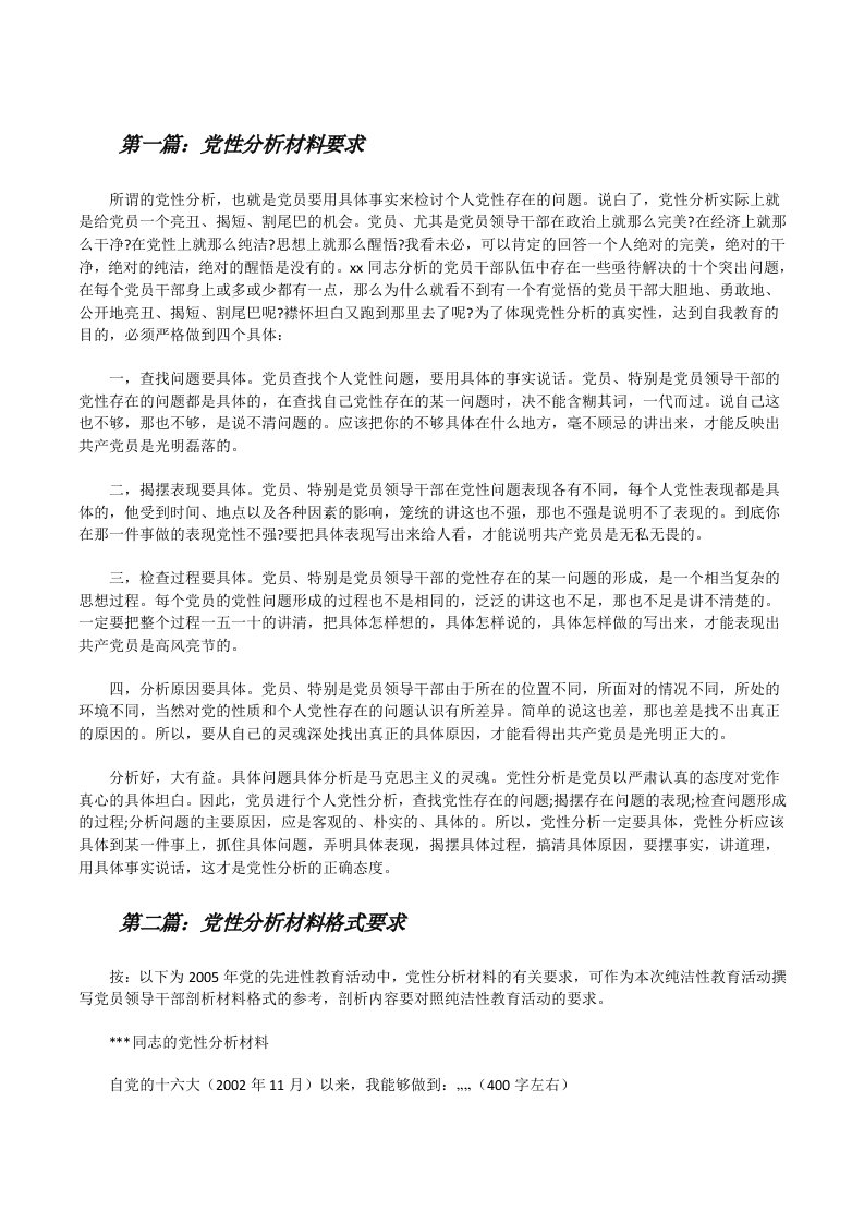 党性分析材料要求[修改版]