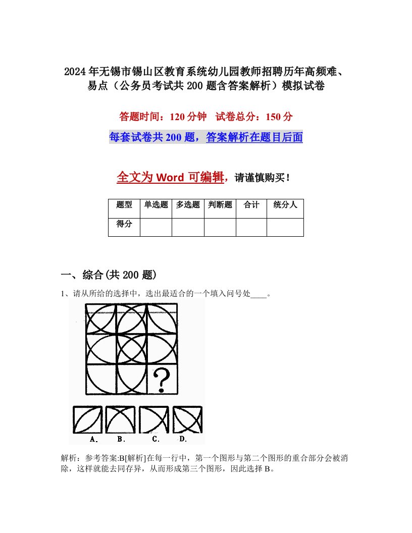 2024年无锡市锡山区教育系统幼儿园教师招聘历年高频难、易点（公务员考试共200题含答案解析）模拟试卷