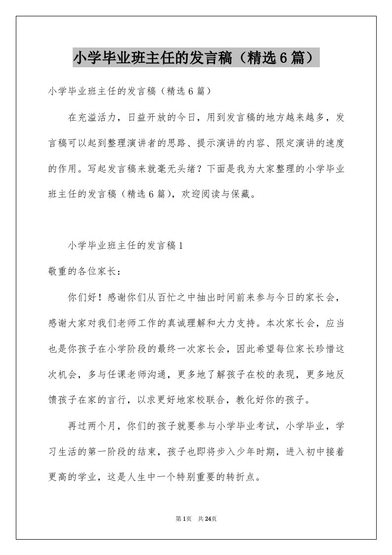 小学毕业班主任的发言稿精选6篇