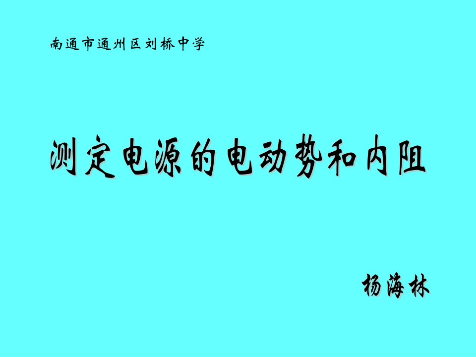 测定电源的电动势和内阻