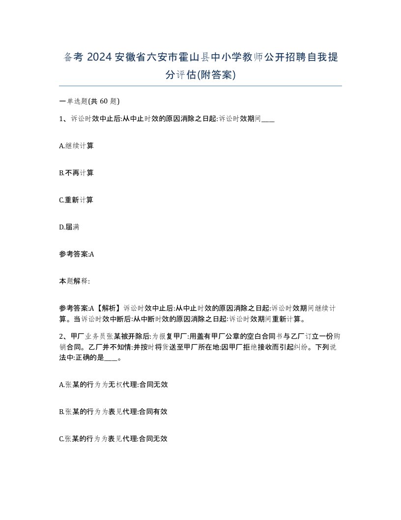 备考2024安徽省六安市霍山县中小学教师公开招聘自我提分评估附答案