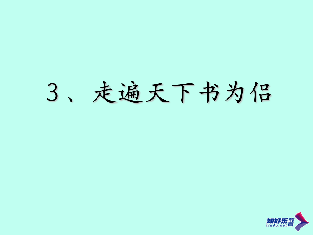 五上语文走遍天下书为侣