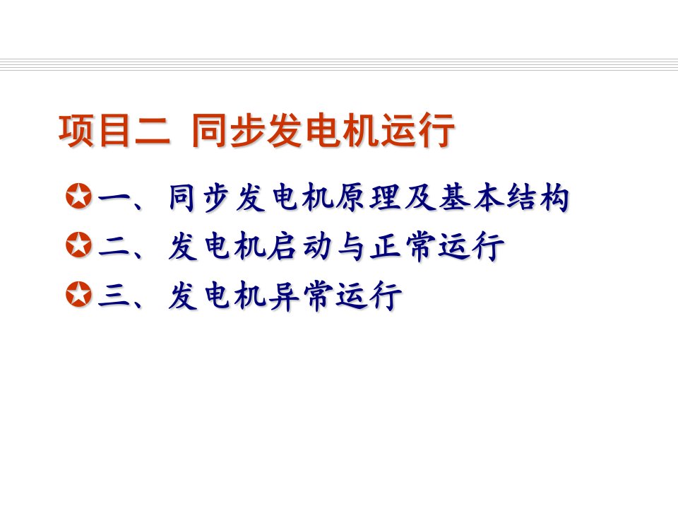 发电厂电气运行检修培训-项目2-同步发电机运行