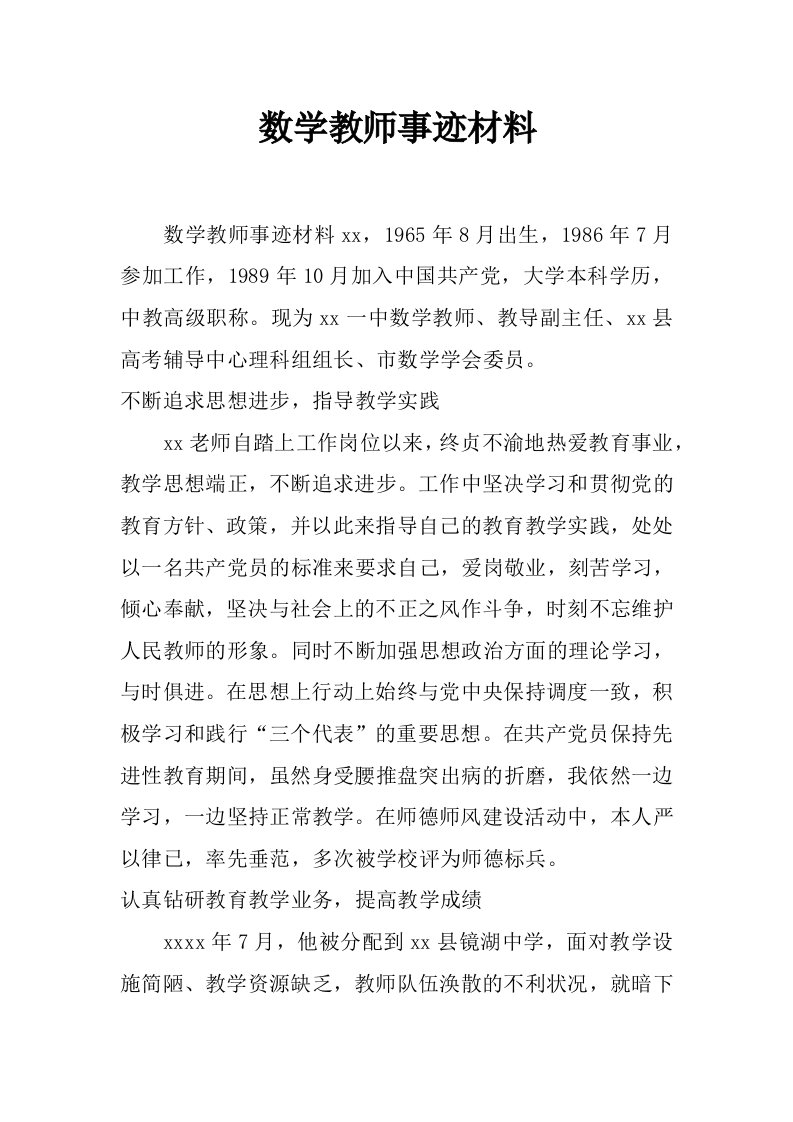 数学教师事迹材料