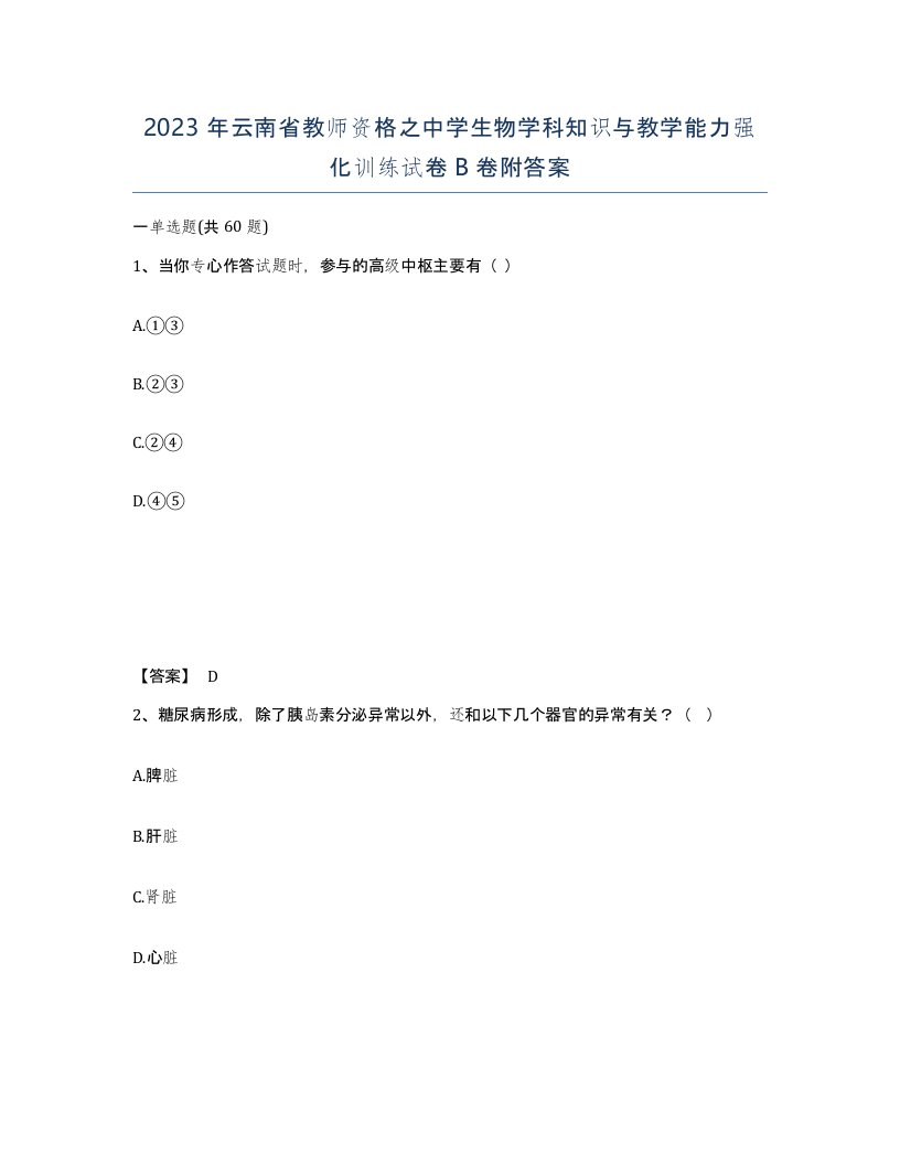 2023年云南省教师资格之中学生物学科知识与教学能力强化训练试卷B卷附答案