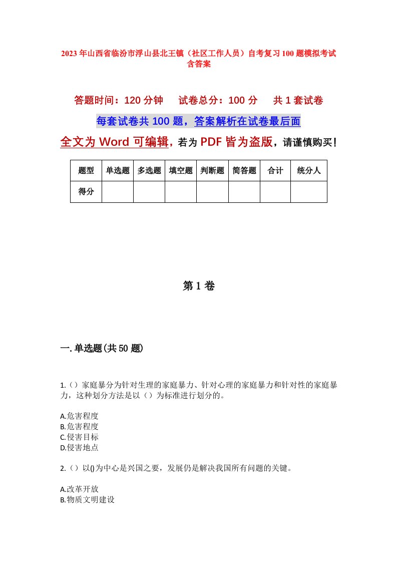 2023年山西省临汾市浮山县北王镇社区工作人员自考复习100题模拟考试含答案