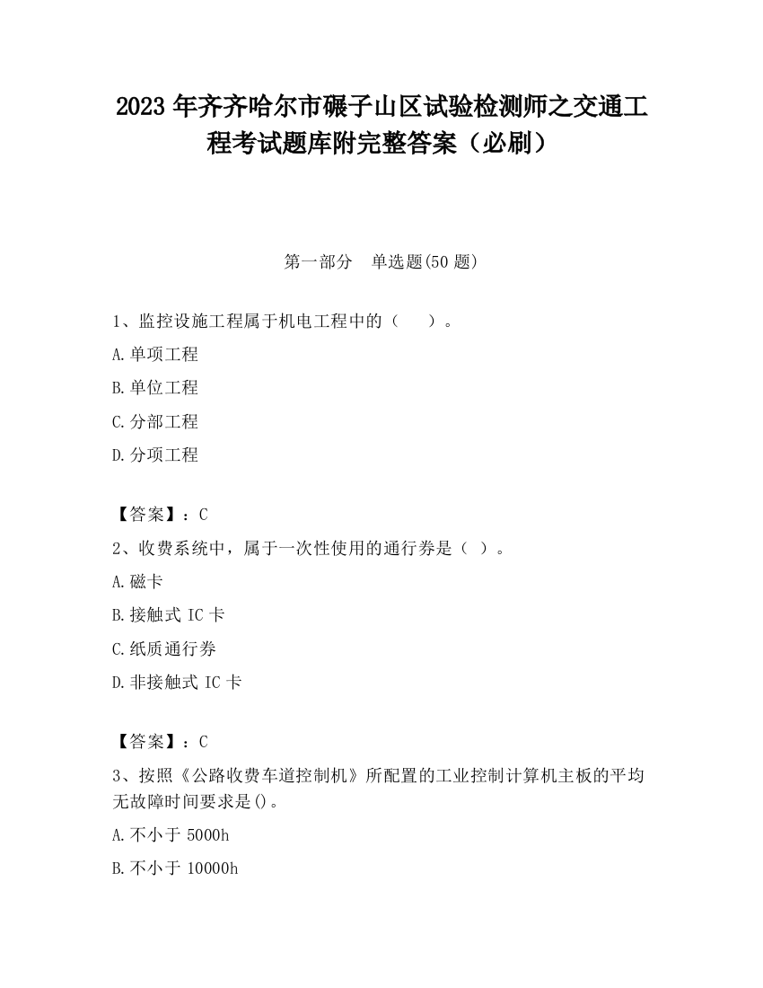 2023年齐齐哈尔市碾子山区试验检测师之交通工程考试题库附完整答案（必刷）