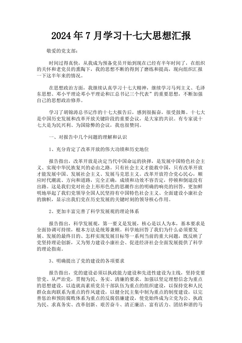 2024年7月学习十七大思想汇报