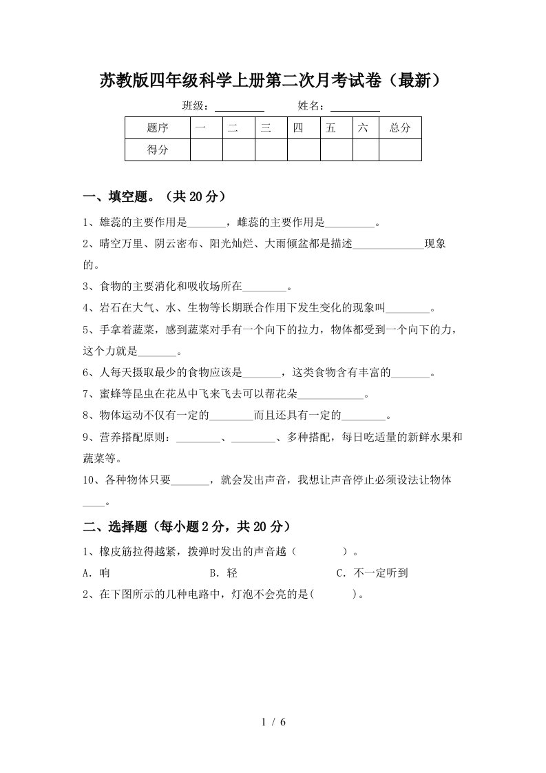 苏教版四年级科学上册第二次月考试卷最新