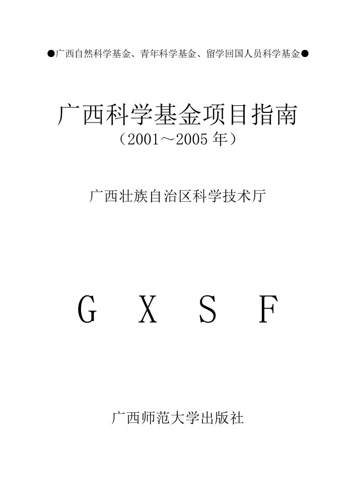 广西自然科学基金、青年科学基金、留学回国人员科学基金