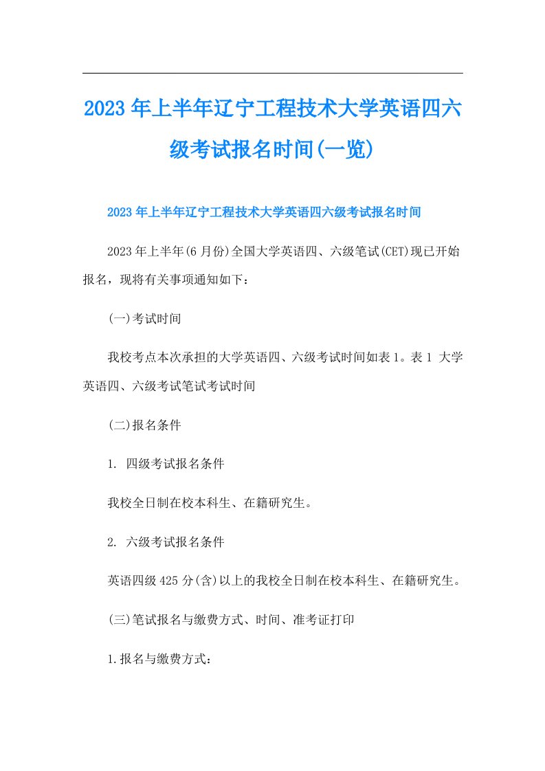 上半年辽宁工程技术大学英语四六级考试报名时间(一览)