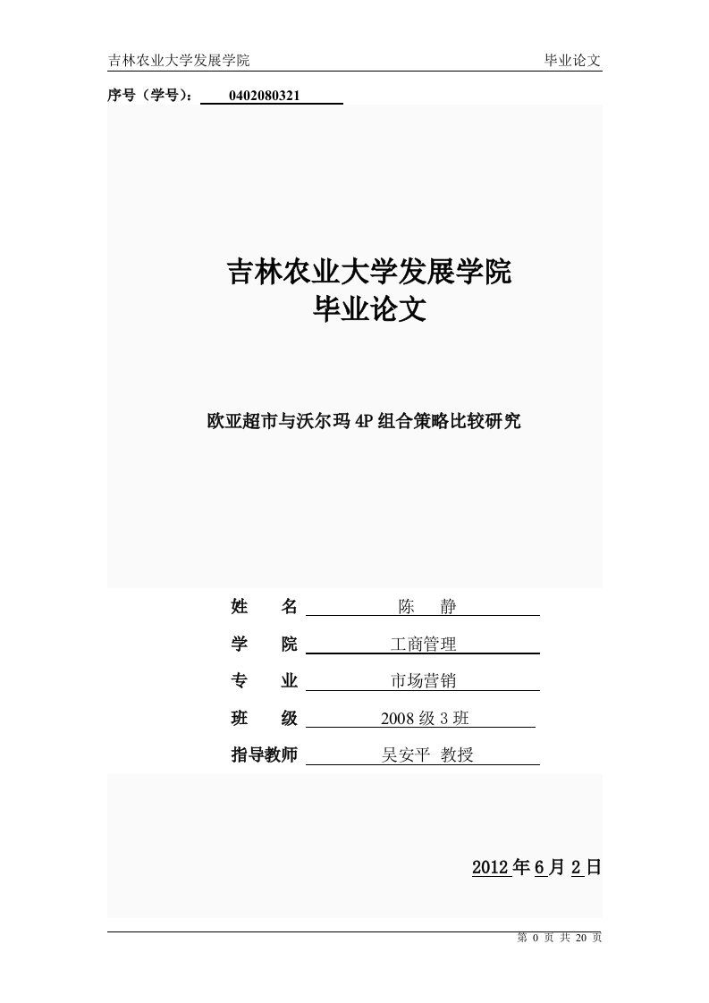 欧亚超市与沃尔玛4P组合策略比较研究