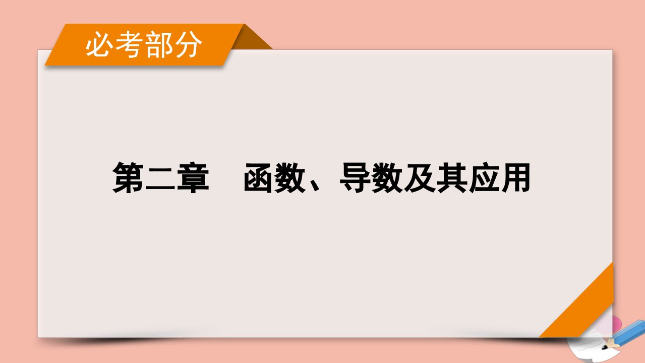 版新高考数学一轮复习第2章函数导数及其应用第12讲第2课时导数与函数的极值最值课件新人教版