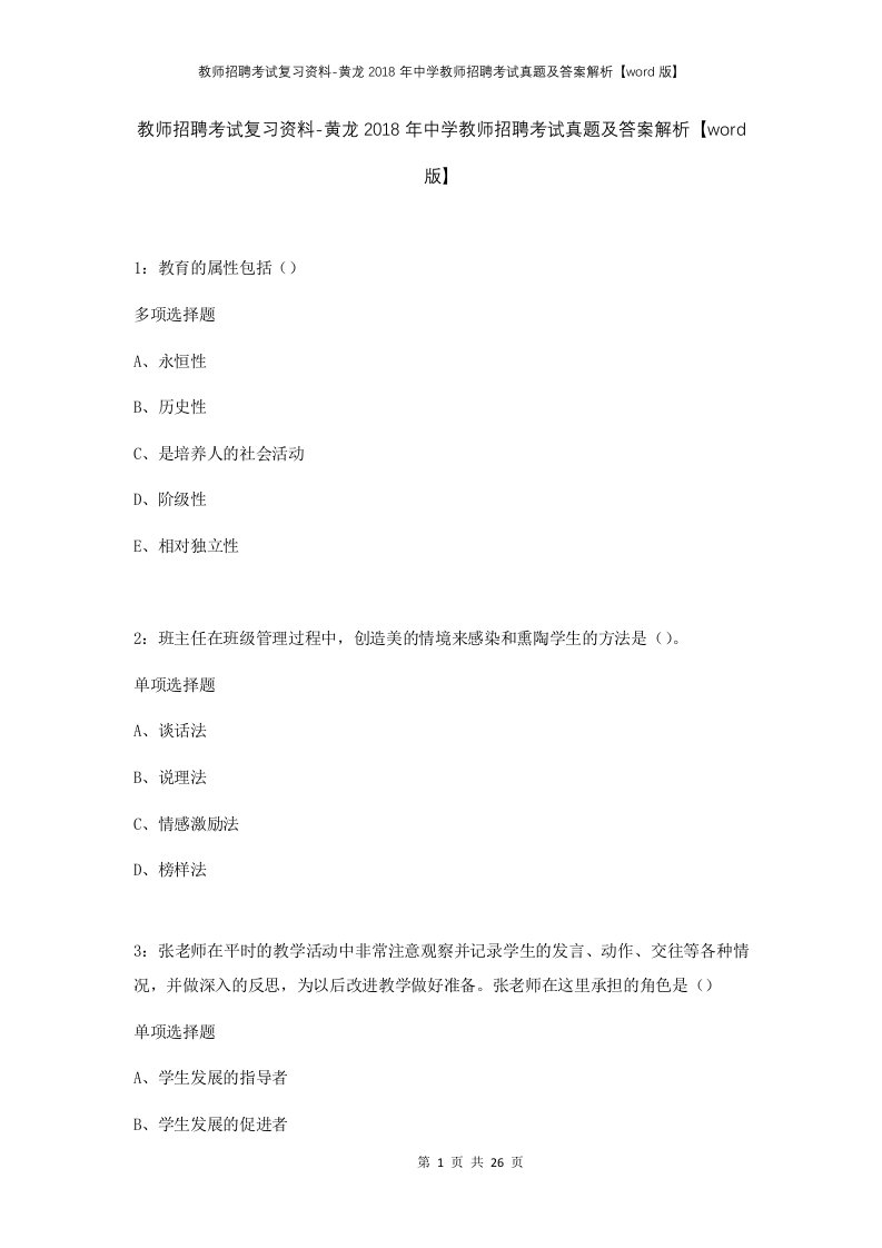 教师招聘考试复习资料-黄龙2018年中学教师招聘考试真题及答案解析word版