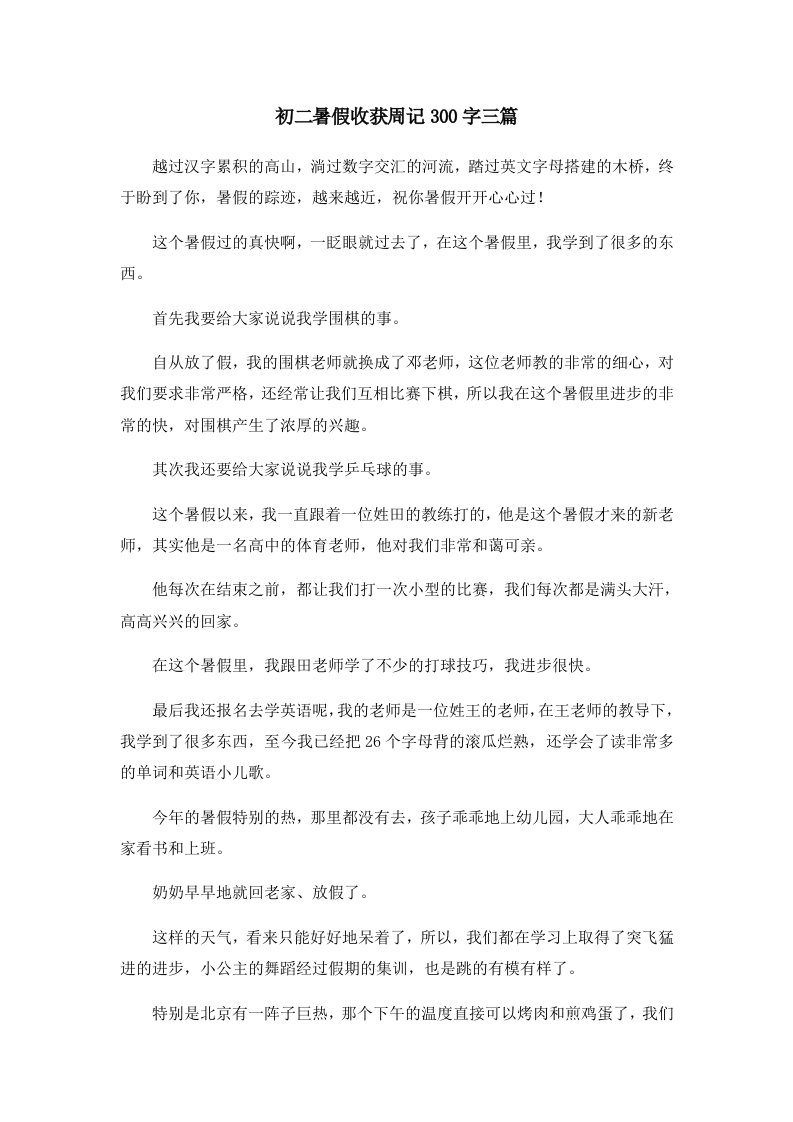 初中作文初二暑假收获周记300字三篇