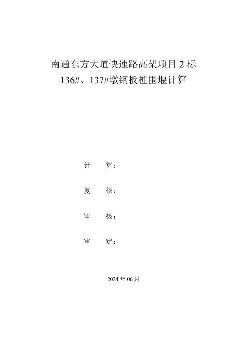 跨人先河钢板桩围堰计算书