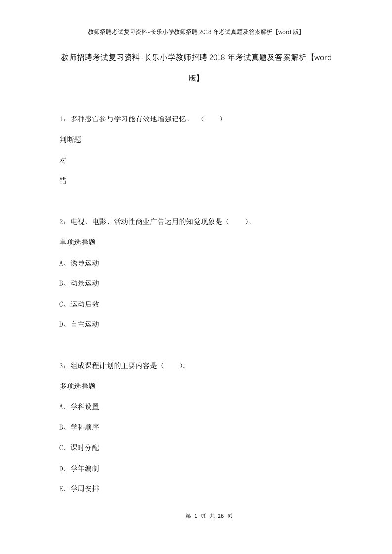 教师招聘考试复习资料-长乐小学教师招聘2018年考试真题及答案解析word版