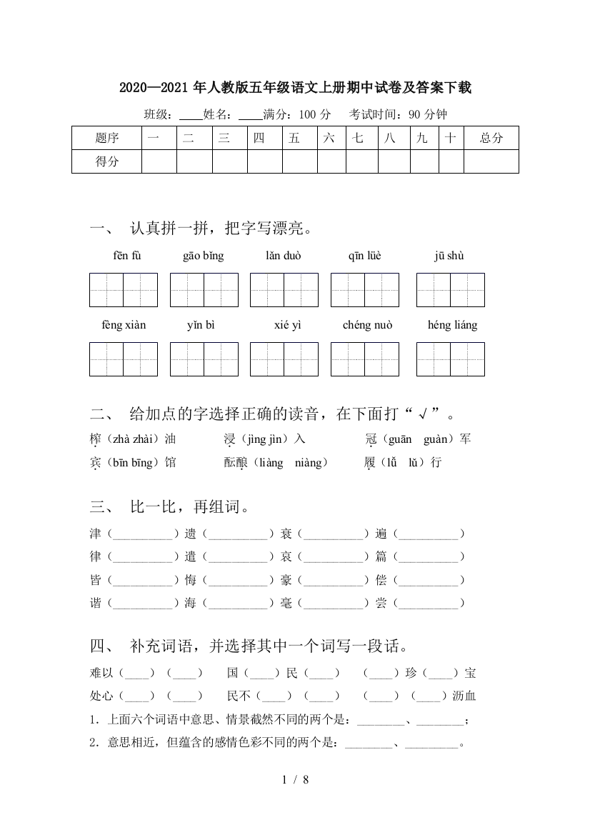 2020—2021年人教版五年级语文上册期中试卷及答案下载