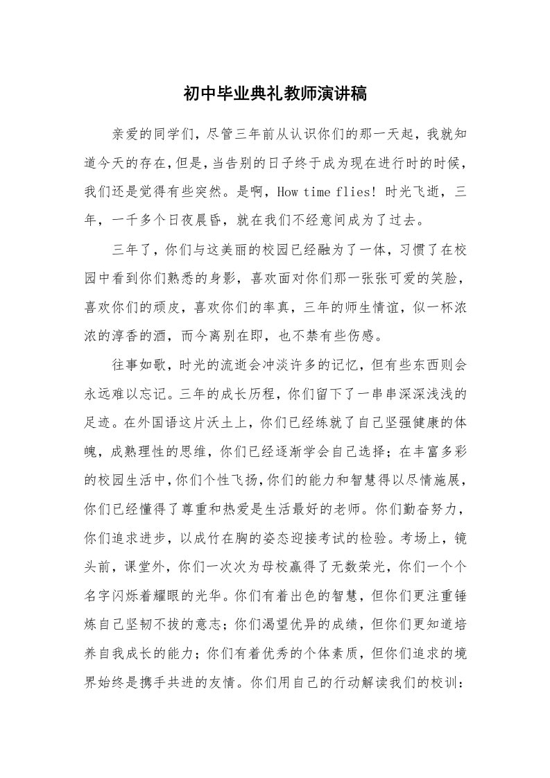 初中毕业典礼教师演讲稿