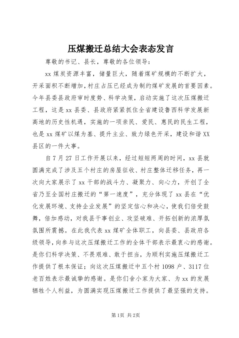 7压煤搬迁总结大会表态讲话