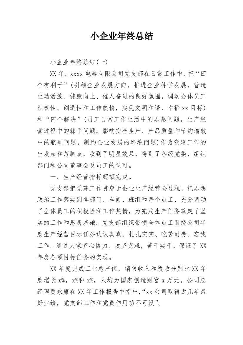 小企业年终总结