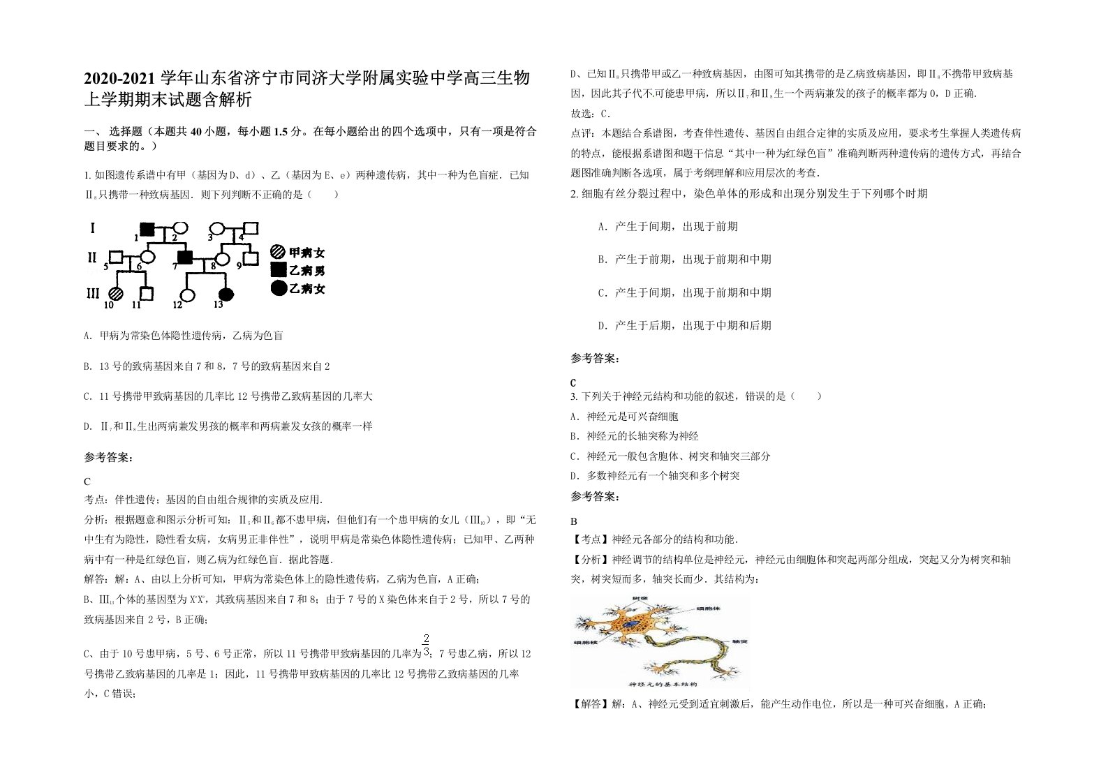 2020-2021学年山东省济宁市同济大学附属实验中学高三生物上学期期末试题含解析