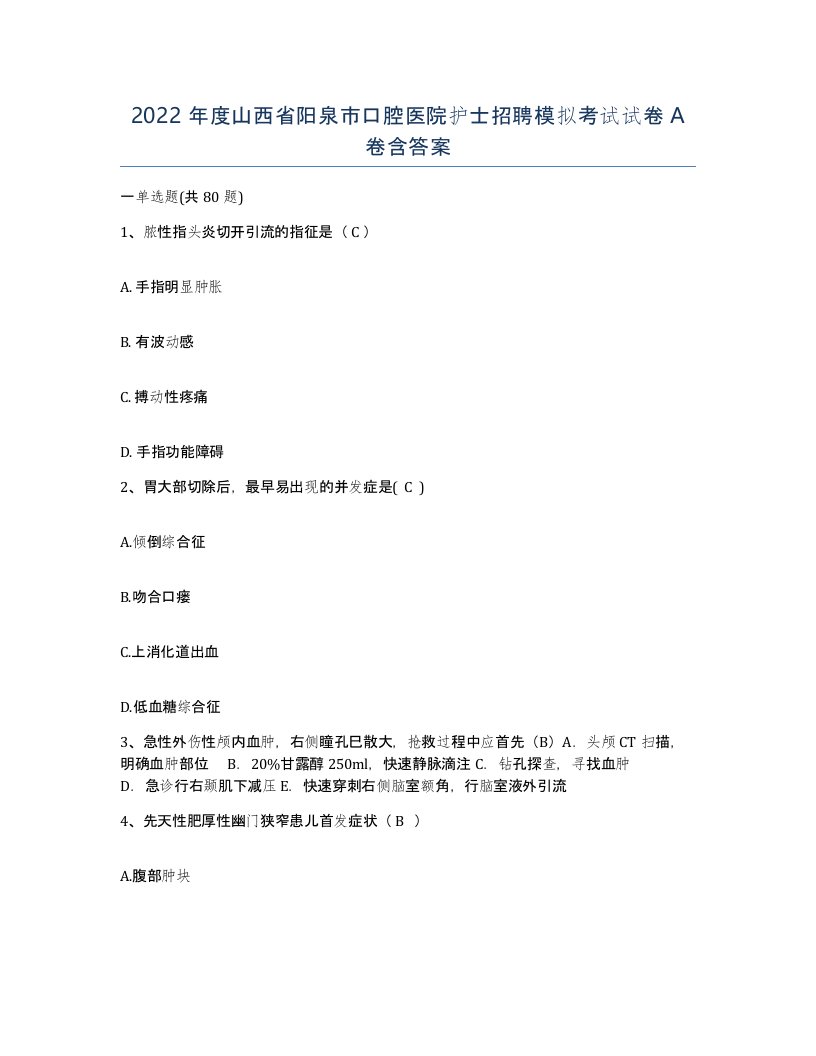 2022年度山西省阳泉市口腔医院护士招聘模拟考试试卷A卷含答案