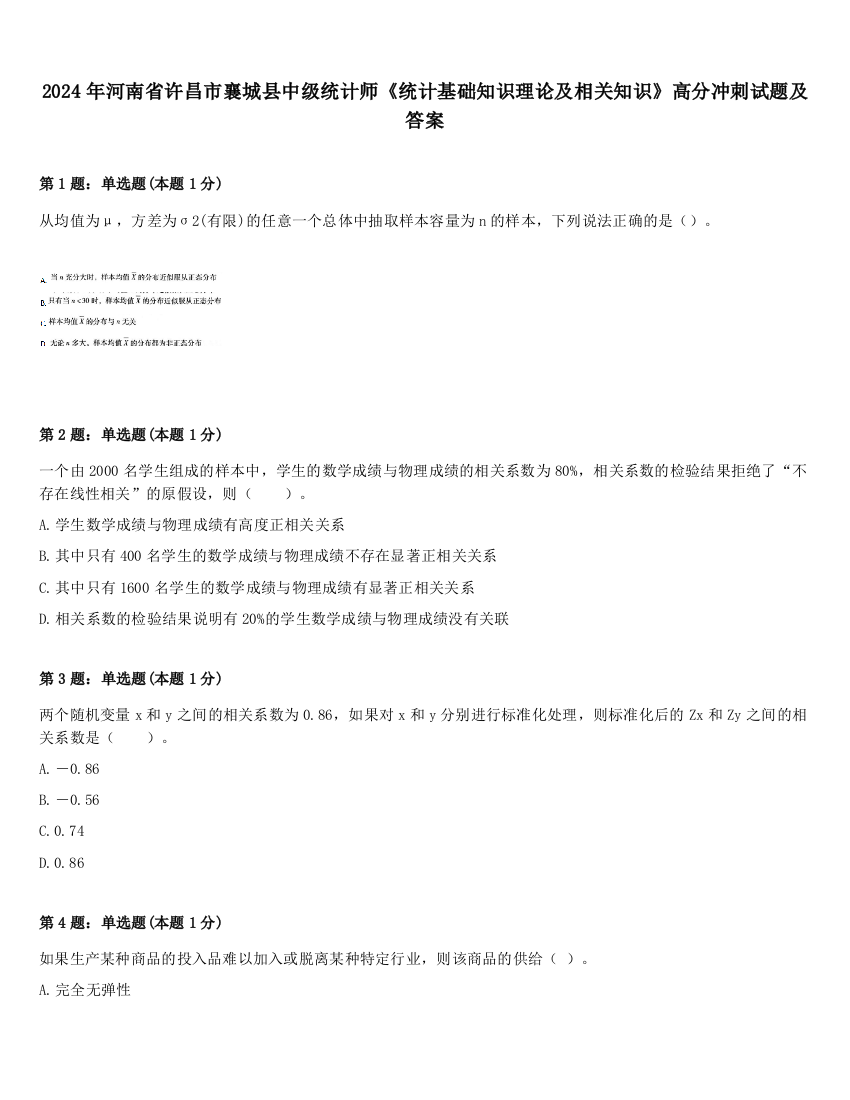 2024年河南省许昌市襄城县中级统计师《统计基础知识理论及相关知识》高分冲刺试题及答案