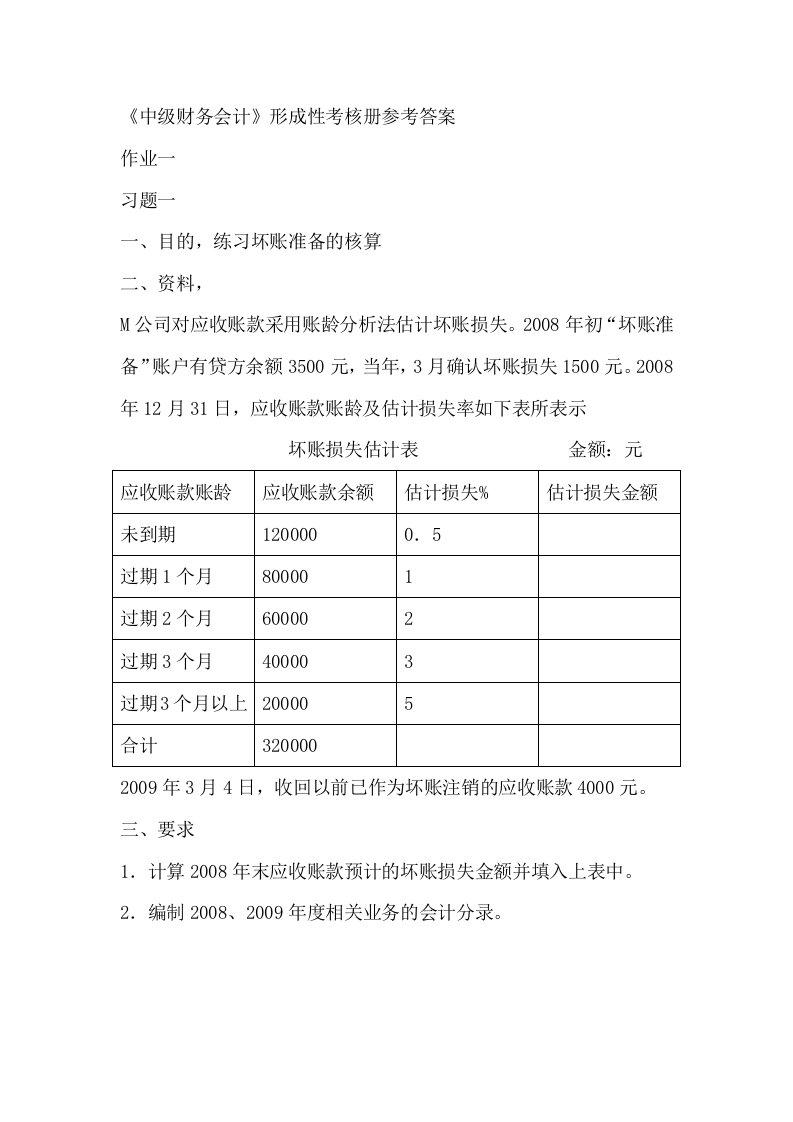 中级财务会计》形成性考核册参考答案