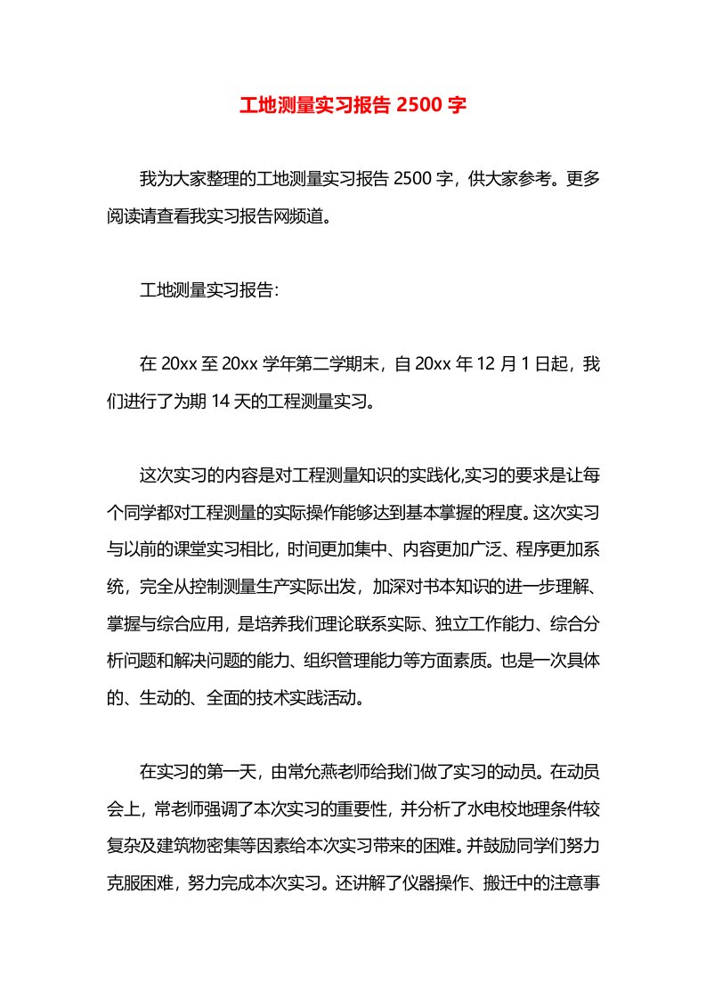 工地测量实习报告2500字