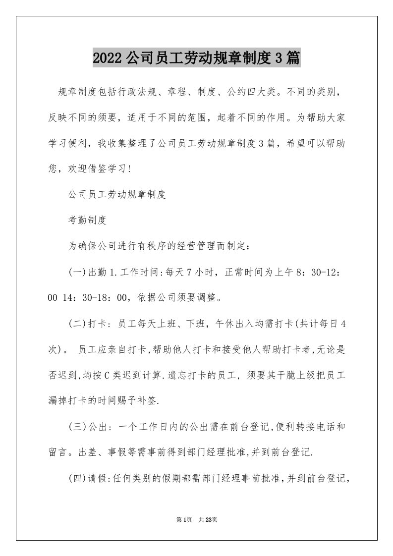 2022公司员工劳动规章制度3篇