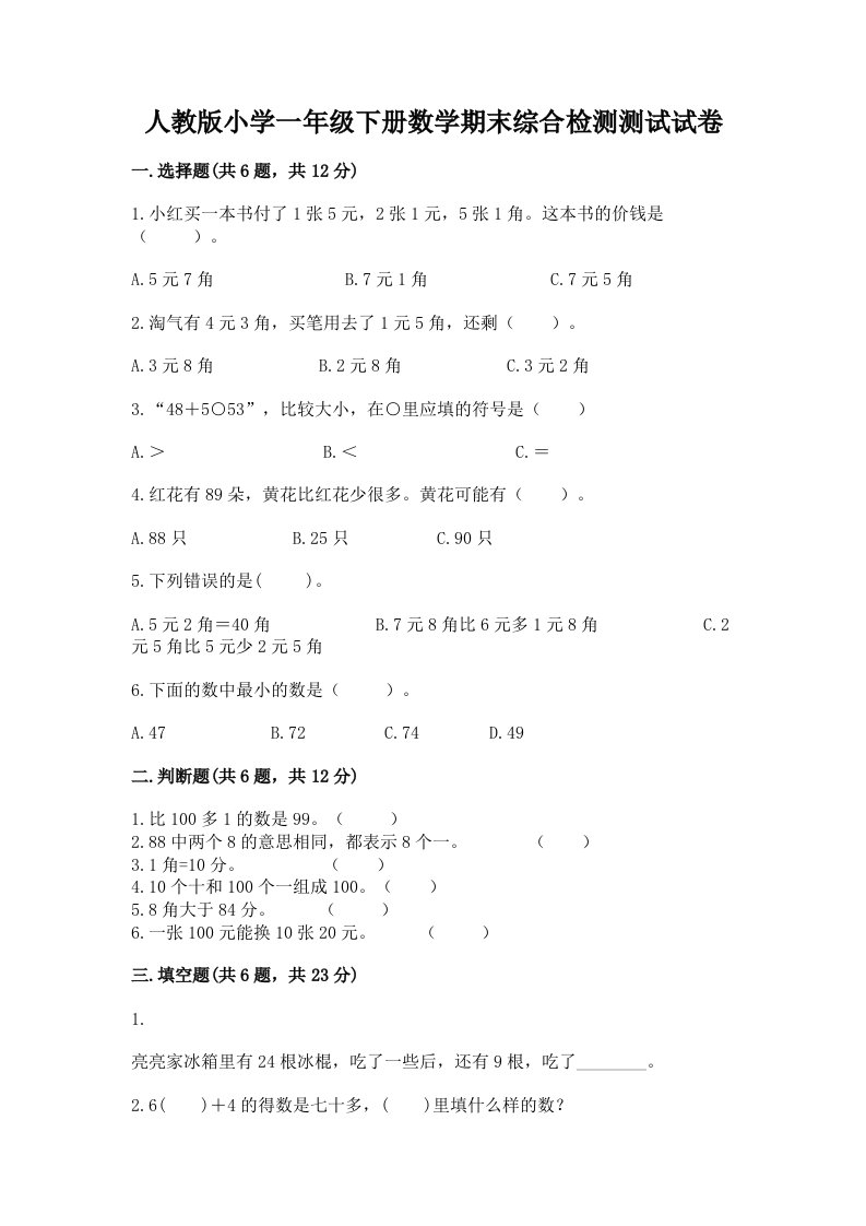 人教版小学一年级下册数学期末综合检测测试试卷及完整答案【考点梳理】