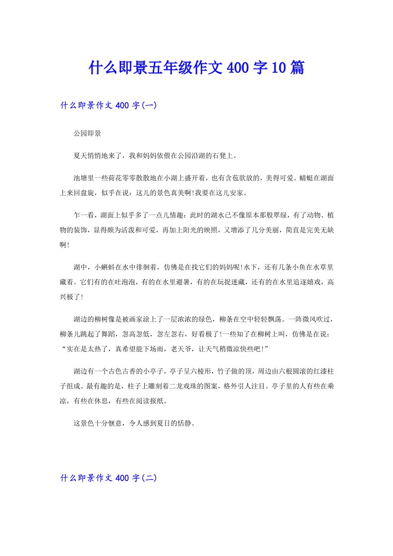 什么即景五年级作文400字10篇