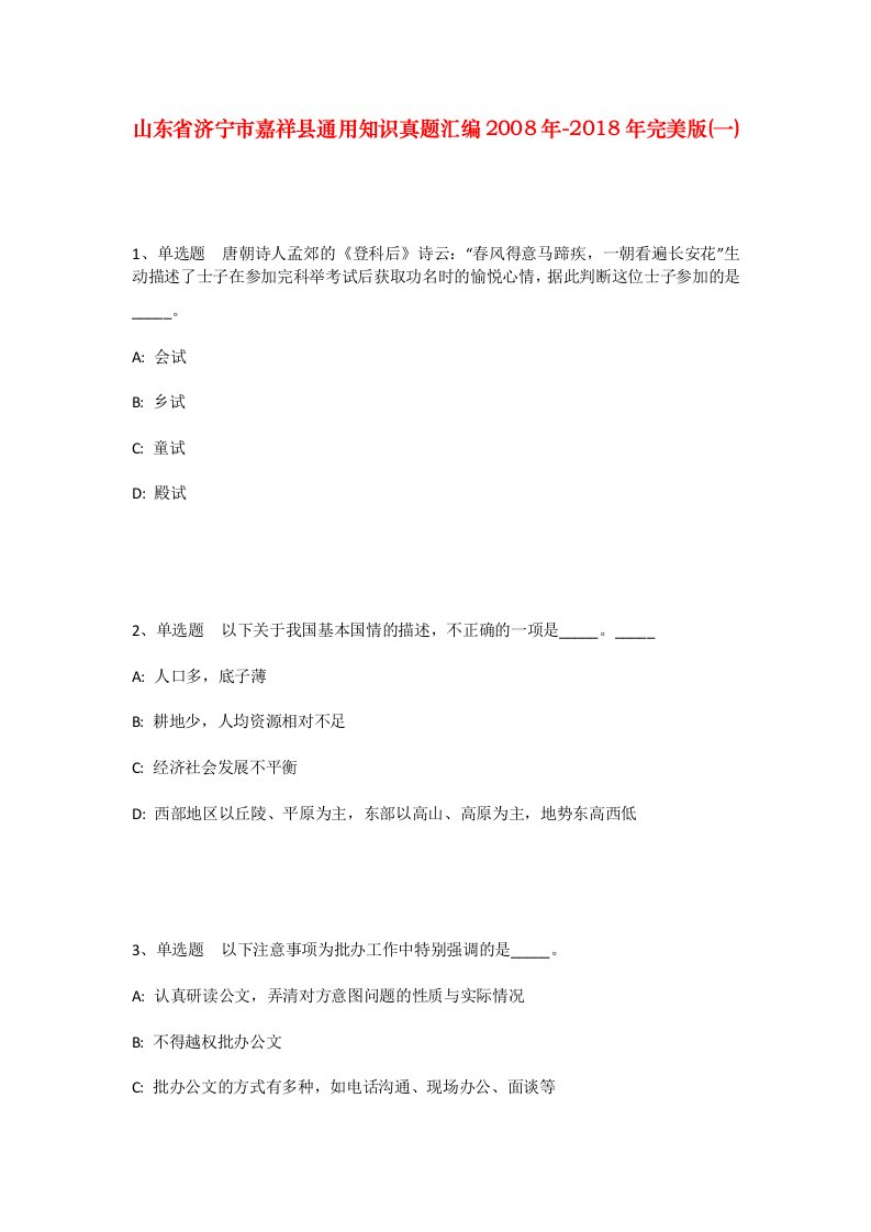 山东省济宁市嘉祥县通用知识真题汇编2008年-2018年完美版一_2