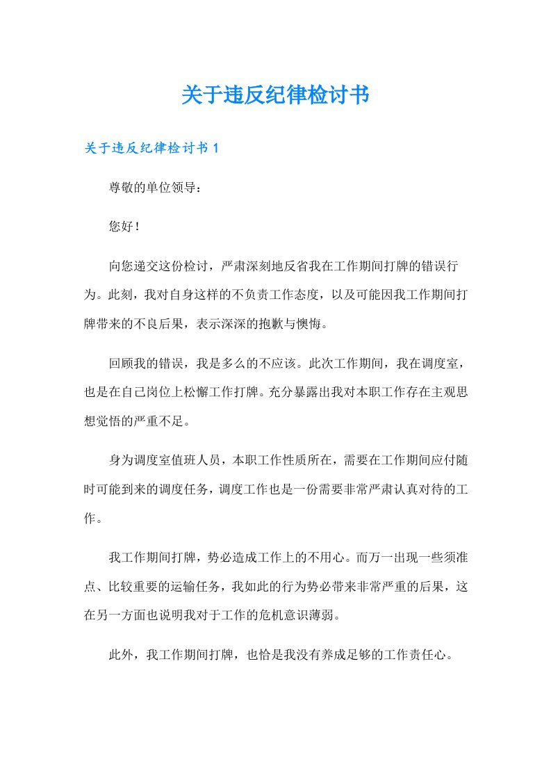 关于违反纪律检讨书