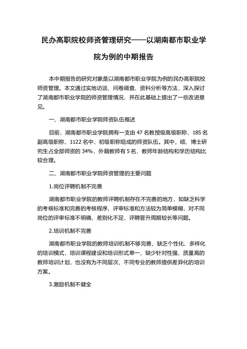 民办高职院校师资管理研究——以湖南都市职业学院为例的中期报告