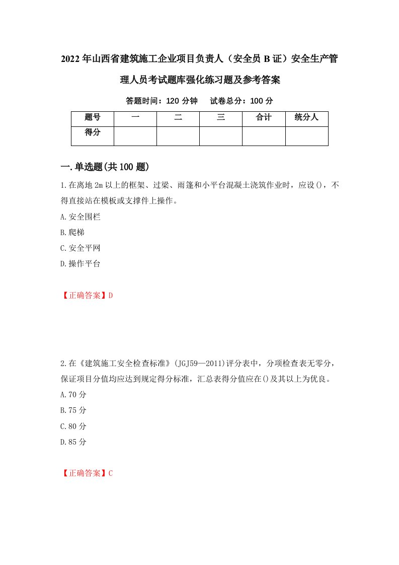 2022年山西省建筑施工企业项目负责人安全员B证安全生产管理人员考试题库强化练习题及参考答案第52套