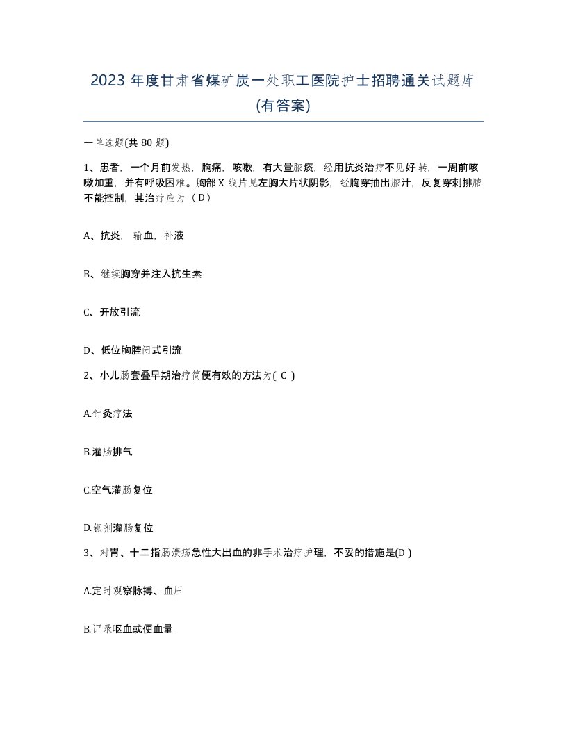 2023年度甘肃省煤矿炭一处职工医院护士招聘通关试题库有答案