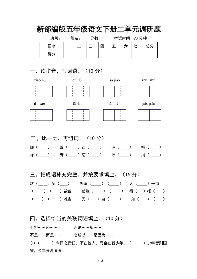 新部编版五年级语文下册二单元调研题