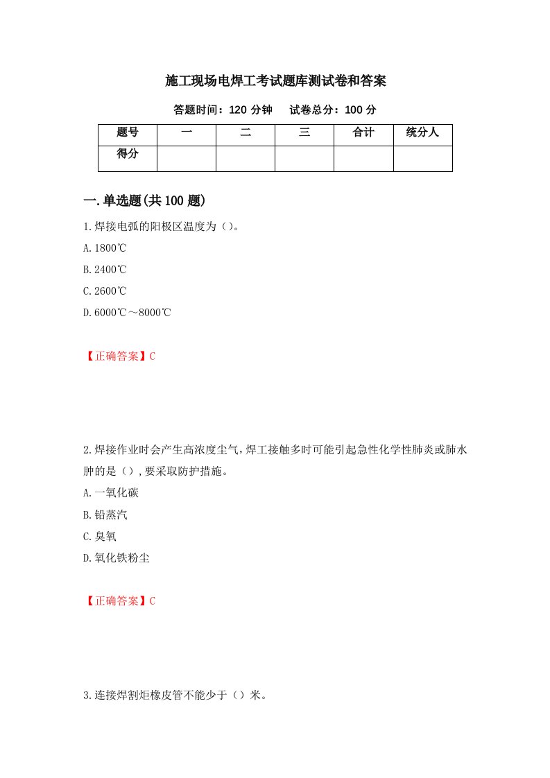 施工现场电焊工考试题库测试卷和答案第26卷