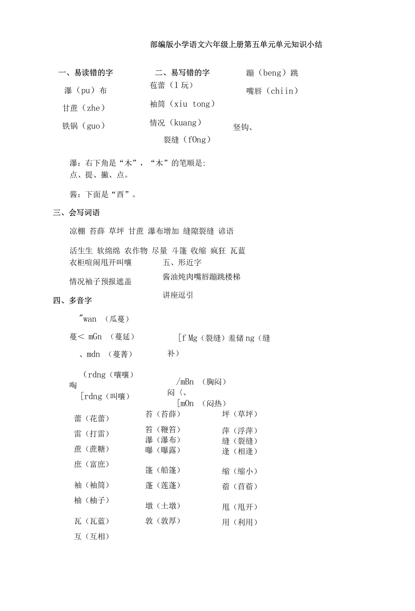 小学语文六上第五单元知识小结与单元检测试卷（共五套）